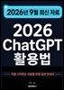 2026 ChatGPT 활용법
