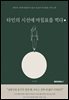 타인의 시선에 마침표를 찍다