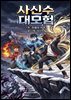 사신수 대모험1