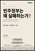 민주 정부는 왜 실패하는가?
