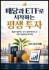 배당과 ETF로 시작하는 평생 투자