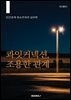 콰잇커넥션, 조용한 관계