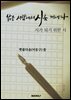 낡은 서랍에서 시를 꺼내다