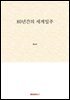 80년간의 세계일주