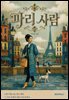 파리사람