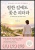 험한 길에도 꽃은 피더라