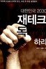 대한민국 2030 재테크 독하게 하라