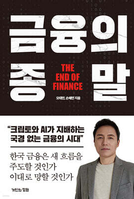 금융의 종말