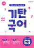 기탄국어 E단계 3집 (초1,2)