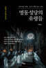 명동성당의 유령들