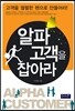 알파고객을 잡아라