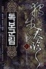 독보군림 1~10 완결 세트 판매 / 신무협  ****북토피아
