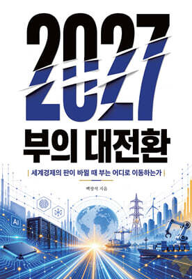 2027 부의 대전환