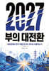 2027 부의 대전환