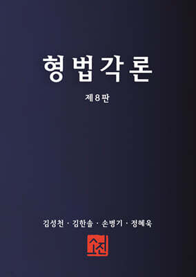 형법각론