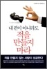 내 편이 아니라도 적을 만들지 마라