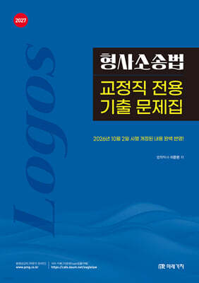 2027 LOGOS 형사소송법 교정직 전용 기출 문제집