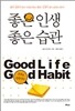 좋은 인생 좋은 습관