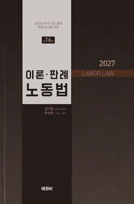 2027 이론·판례 노동법