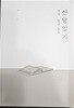 성경 일년일독 신앙일기