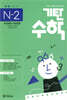 기탄수학 N-2