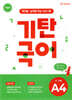 기탄국어 A단계 4집 (4,5세)