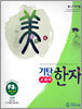 기탄 교과서 한자 F단계 3집