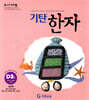 기탄한자 D단계 3집