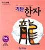 기탄한자 D단계 4집