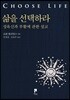 삶을 선택하라