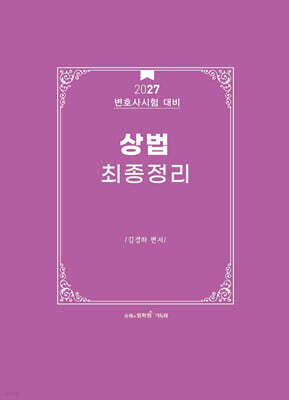 2027 상법 최종정리