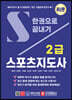 스포츠지도사 2급 한권으로 끝내기