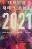 2021 대한민국 재테크 트렌드