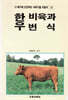 한우 비육과 번식