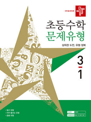 디딤돌 초등수학 문제유형 3-1 (2027년)