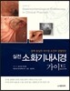실전 소화기내시경 가이드