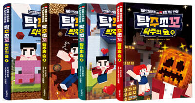 탁주쪼꼬 탁주의 숲 1~4