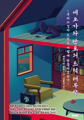 에도가와 란포의 트릭 해부학