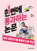 한번에 통과하는 논문 : 질적·혼합연구를 활용한 논문 작성