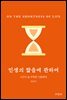 인생의 짧음에 관하여