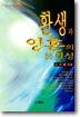 환생과 영혼의 불멸성