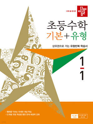 디딤돌 초등수학 기본+유형 1-1 (2027년)
