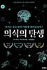 의식의 탄생