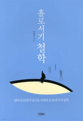 홀로서기 철학
