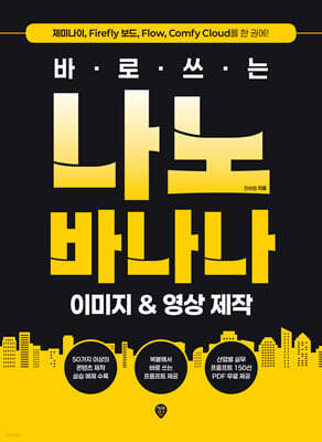 바로 쓰는 나노바나나 이미지 & 영상 제작