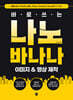 바로 쓰는 나노바나나 이미지 & 영상 제작