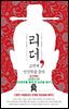 리더, 고전에 인간학을 묻다-2 _장의(張儀): 천하제후를 떨게 한 능변을 배우다