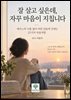 잘 살고 싶은데, 자꾸 마음이 지칩니다