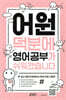 어원 덕분에 영어 공부가 쉬워졌습니다
