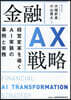 金融AX戰略